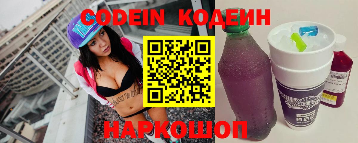 Кодеин Purple Drank Сургут